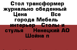 Стол трансформер журнально обеденный › Цена ­ 33 500 - Все города Мебель, интерьер » Столы и стулья   . Ненецкий АО,Шойна п.